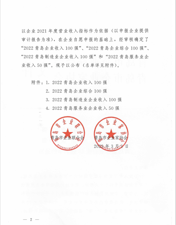 公布2022青島企業(yè)100強(qiáng)的通知2.png