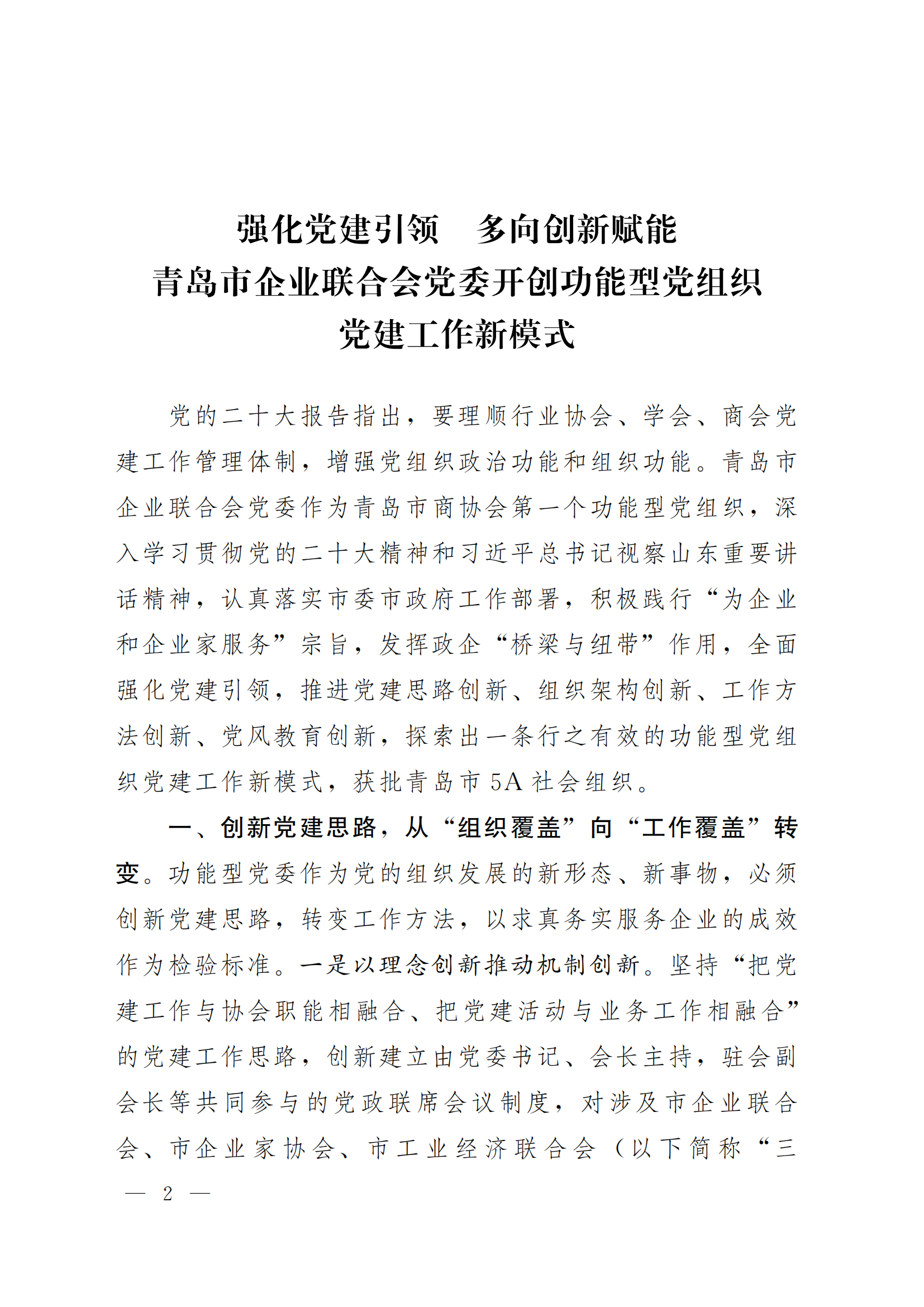 《青島機(jī)關(guān)黨建》2024年第85期-沿著產(chǎn)業(yè)鏈看黨建專(zhuān)題之六：市企業(yè)聯(lián)合會(huì)黨委(5)_01.png