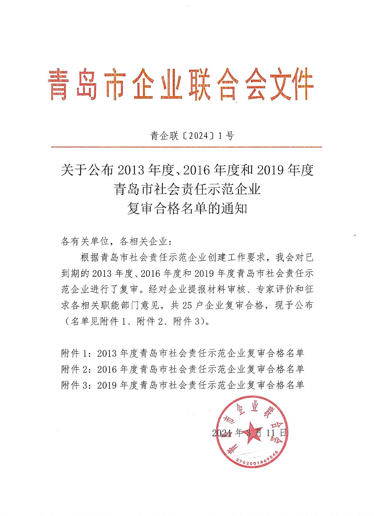 關(guān)于公布13、16、19年度社會責(zé)任示范企業(yè)復(fù)審合格企業(yè)_1.jpg