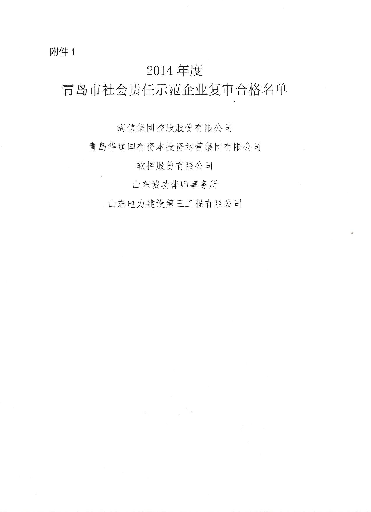 關(guān)于公布14、17、20社會(huì)責(zé)任示范企業(yè)復(fù)審合格名單_2.jpg